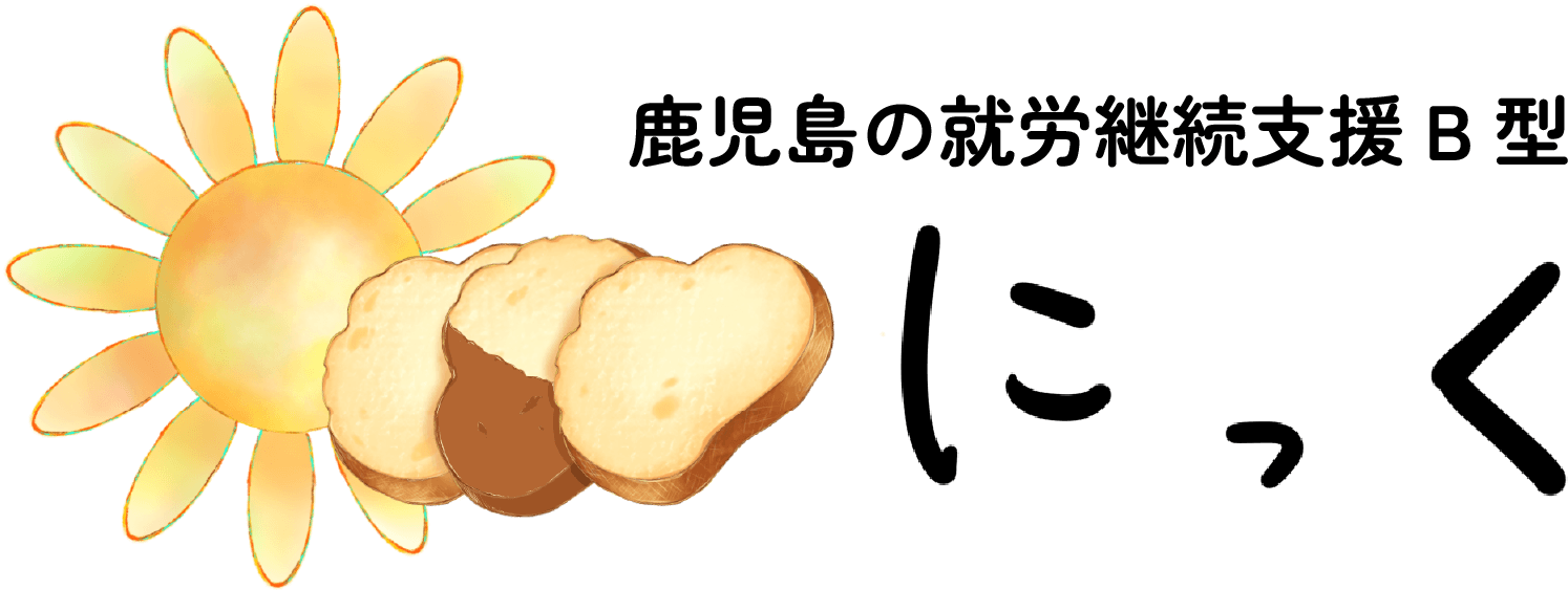 鹿児島の就労継続支援B型にっく